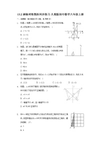 初中数学人教版八年级上册13.2 画轴对称图形综合与测试当堂检测题