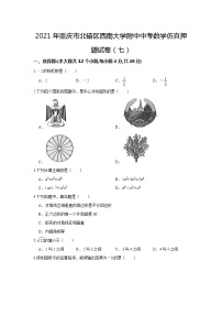 2021年重庆市北碚区西南大学附属中学校中考数学仿真押题试卷（七）(word版含答案)