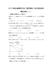 2021年湖北省黄冈中学（黄冈预录）自主招生数学模拟试卷（二）(word版含答案)