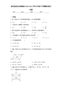 湖北省武汉市黄陂区2020-2021学年八年级下学期期中数学试题(word版含答案)