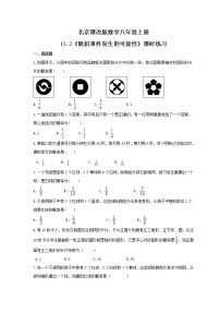 2021学年13.2 随机事件发生的可能性同步训练题