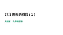人教版九年级下册27.1 图形的相似课堂教学课件ppt