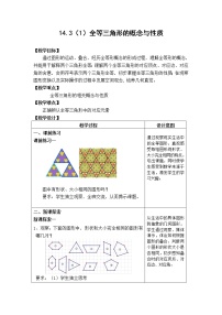 初中数学沪教版 (五四制)七年级下册14.3  全等三角形的概念与性质教案