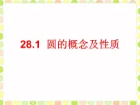 冀教版九年级上册28.1 圆的概念和性质说课ppt课件