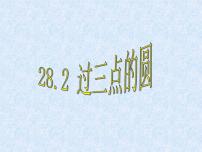 冀教版九年级上册第28章 圆28.2  过三点的圆示范课课件ppt