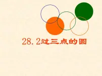 冀教版九年级上册第28章 圆28.2 过三点的圆课文课件ppt