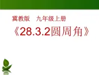 数学28.3 圆心角和圆周角课文课件ppt
