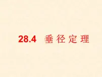 初中数学冀教版九年级上册28.4 垂径定理教案配套ppt课件