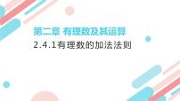 数学北师大版2.4 有理数的加法教学课件ppt