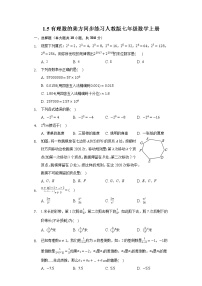 数学人教版1.5 有理数的乘方综合与测试同步练习题