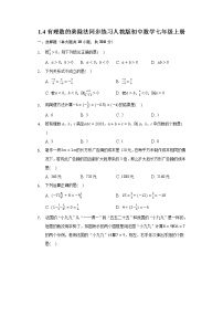 人教版七年级上册1.4 有理数的乘除法综合与测试习题