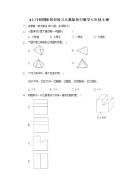 初中数学人教版七年级上册4.1 几何图形综合与测试综合训练题