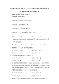 初中数学人教版七年级上册3.3 解一元一次方程（二）----去括号与去分母课时训练