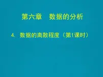 初中数学北师大版八年级上册4 数据的离散程度背景图课件ppt