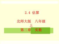 初中数学北师大版八年级上册4 估算课文配套课件ppt