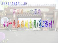 2021学年4 一次函数的应用评课课件ppt