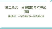 陕西中考数学基础考点课件+练习题：第8课时 一次不等式与一次不等式组