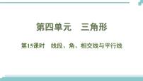 陕西中考数学基础考点课件+练习题：第15课时 线段、角、相交线与平行线