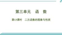 陕西中考数学基础考点课件+练习题：第13课时 二次函数的图像与性质