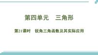 陕西中考数学基础考点课件+练习题：第21课时 锐角三角函数及其实际应用