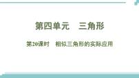 陕西中考数学基础考点课件+练习题：第20课时 相似三角形的实际应用