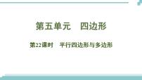 陕西中考数学基础考点课件+练习题：第22课时 平行四边形与多边形