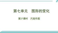 陕西中考数学基础考点课件+练习题：第27课时 尺规作图