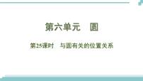 陕西中考数学基础考点课件+练习题：第25课时 与圆有关的位置关系