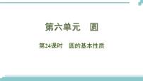 陕西中考数学基础考点课件+练习题：第24课时 圆的基本性质