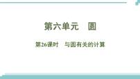 陕西中考数学基础考点课件+练习题：第26课时 与圆有关的计算