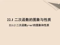 人教版九年级上册22.1.2 二次函数y＝ax2的图象和性质教学课件ppt