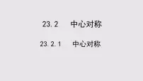 初中数学人教版九年级上册23.2.1 中心对称集体备课课件ppt