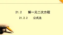 初中数学人教版九年级上册21.2.2 公式法教课ppt课件