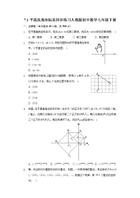 初中数学人教版七年级下册第七章 平面直角坐标系综合与测试同步达标检测题