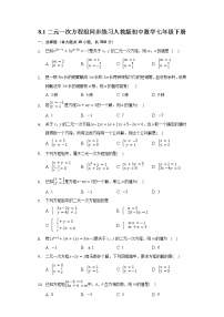 人教版七年级下册8.1 二元一次方程组同步训练题