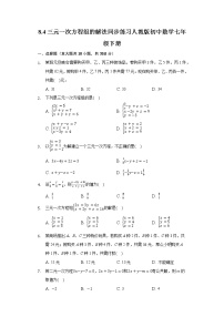 初中数学人教版七年级下册第八章 二元一次方程组8.4 三元一次方程组的解法测试题