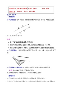 初中数学苏科版七年级上册6.4 平行知识点教案设计