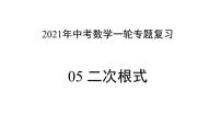 专题05 二次根式 —— 2022年中考数学一轮复习专题精讲精练学案+课件