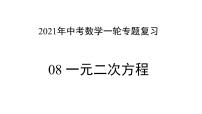 专题08 一元二次方程 —— 2022年中考数学一轮复习专题精讲精练学案+课件