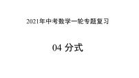 专题04 分式 —— 2022年中考数学一轮复习专题精讲精练学案+课件