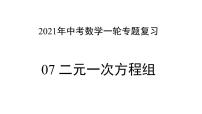 专题07 二元一次方程组 —— 2022年中考数学一轮复习专题精讲精练学案+课件