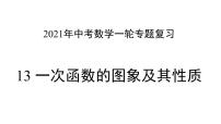 专题13 一次函数的图象及其性质 —— 2022年中考数学一轮复习专题精讲精练学案+课件