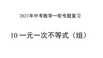 专题10 一元一次不等式（组）—— 2022年中考数学一轮复习专题精讲精练学案+课件