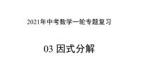 专题03 因式分解 —— 2022年中考数学一轮复习专题精讲精练学案+课件