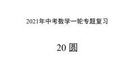 专题20 圆 —— 2022年中考数学一轮复习专题精讲精练学案+课件