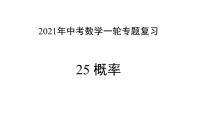 专题25 概率 —— 2022年中考数学一轮复习专题精讲精练学案+课件