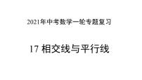 专题17 相交线与平行线 —— 2022年中考数学一轮复习专题精讲精练学案+课件