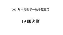 专题19 四边形 —— 2022年中考数学一轮复习专题精讲精练学案+课件