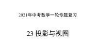 专题23 投影与视图 —— 2022年中考数学一轮复习专题精讲精练学案+课件