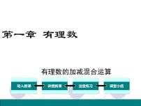 初中数学冀教版七年级上册1.7 有理数的加减混合运算教学演示ppt课件